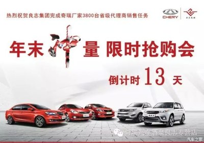【奇瑞汽車&ldquo;年末沖量限時搶購&rdquo;活動來襲_酒泉良志新聞資訊】-汽車之家